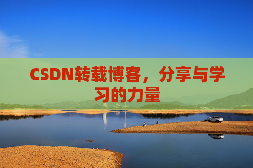 CSDN转载博客,分享与学习的力量